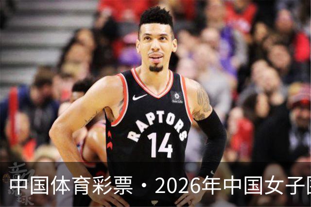 中国体育彩票·2026年中国女子围棋名手赛深圳开幕