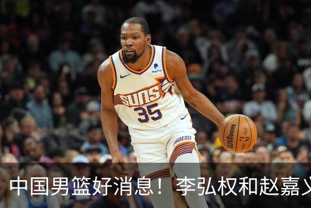 中国男篮好消息！李弘权和赵嘉义可以出战与日本的比赛