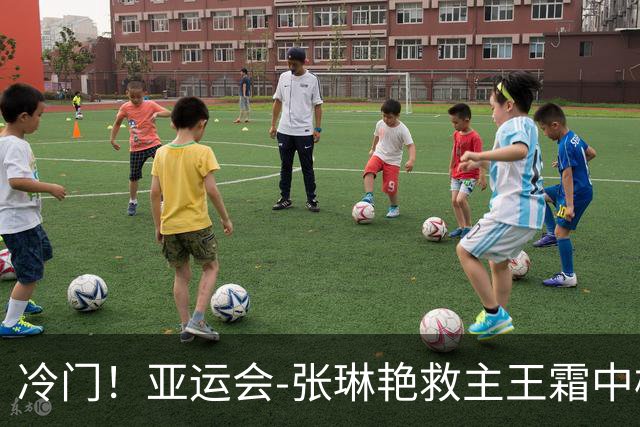 冷门！亚运会-张琳艳救主王霜中楣 女足1-1乌兹别克