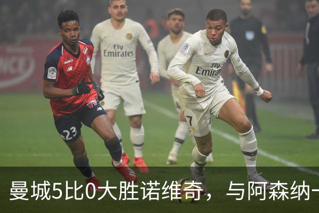 曼城5比0大胜诺维奇，与阿森纳一起展示雄厚实力