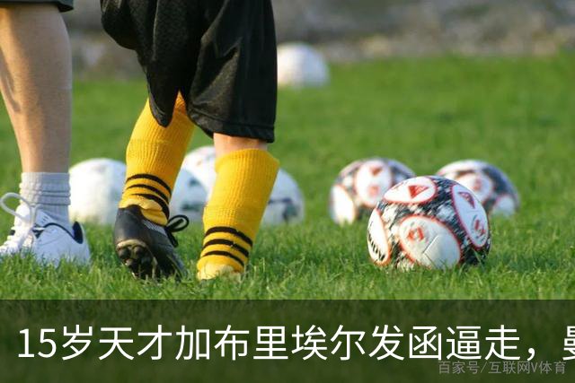 15岁天才加布里埃尔发函逼走，曼联拒绝仍挡不住离队