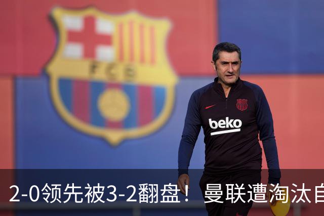 2-0领先被3-2翻盘！曼联遭淘汰自家球迷狂嘘，卡里克该想想办法了