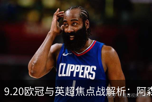 9.20欧冠与英超焦点战解析：阿森纳爆种，巴萨复仇塞维利亚