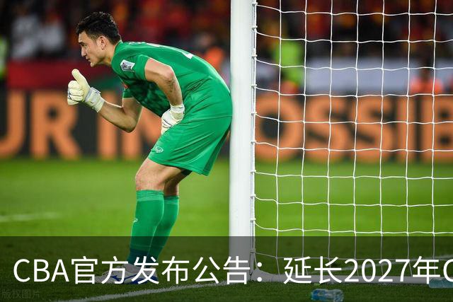 CBA官方发布公告：延长2027年CBA全明星周末承办单位的公开征集